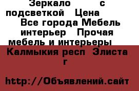 Зеркало Ellise с подсветкой › Цена ­ 16 000 - Все города Мебель, интерьер » Прочая мебель и интерьеры   . Калмыкия респ.,Элиста г.